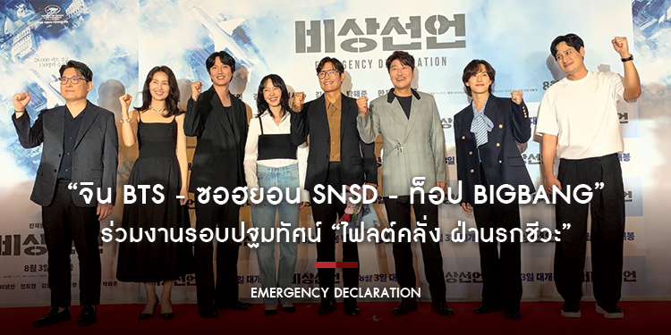 “จิน BTS - ซอฮยอน SNSD - ท็อป BIGBANG” และนักแสดงอีกคับคั่ง ร่วมงานรอบปฐมทัศน์ “Emergency Declaration ไฟลต์คลั่ง ฝ่านรกชีวะ”